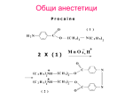 Общи анестетици - Pharmacy