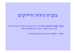 שיעור 17- בקרת גידול חיידקים