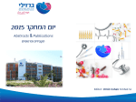 יום המחקר 2015 - מרכז רפואי ע"ש ברזילי