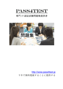 PASS4TEST 専門 IT 認証試験問題集提供者 1 年で無料進級することに提供する