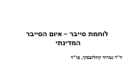 מודל האיום - עו"ד ד"ר נמרוד קוזלובסקי