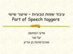 עיבוד שפות טבעיות – שיעור חמישי N