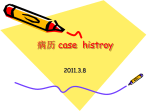 病历case histroy